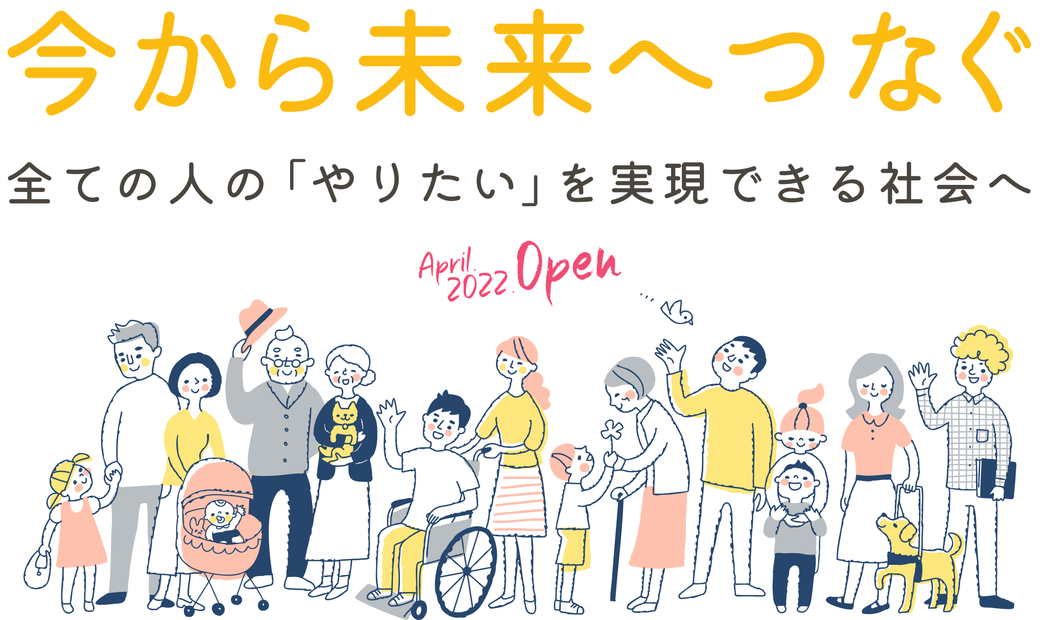 今から未来へつなぐ 全ての人の「やりたい」を実現できる社会へ